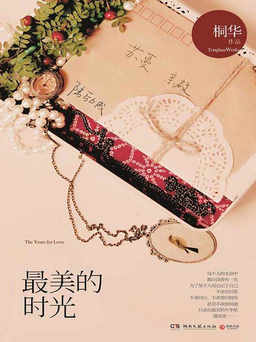 Title details for 最美的时光 (The Most Beautiful Time) by 桐华 - Wait list